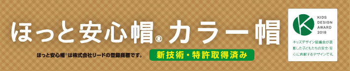 ほっと安心帽