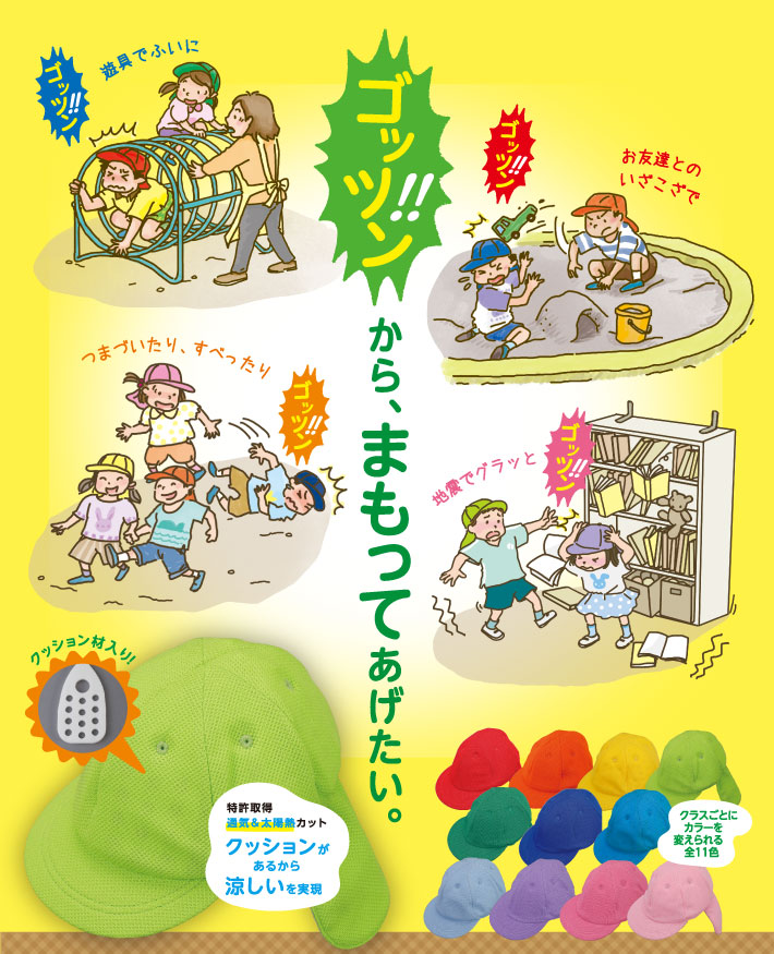 ほっと安心帽