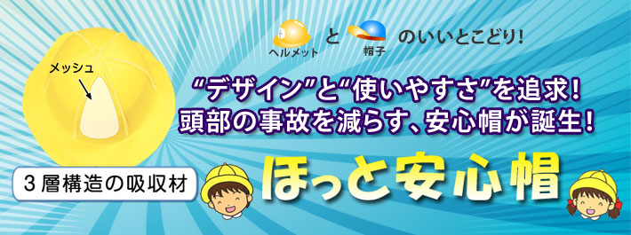 ほっと安心帽