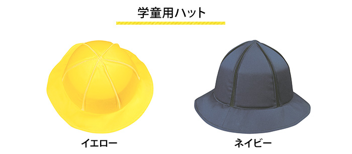 ほっと安心帽 学童用 カラー・サイズ バリエーション